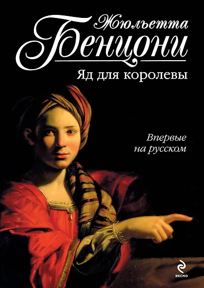 Яд для королевы - фото 1