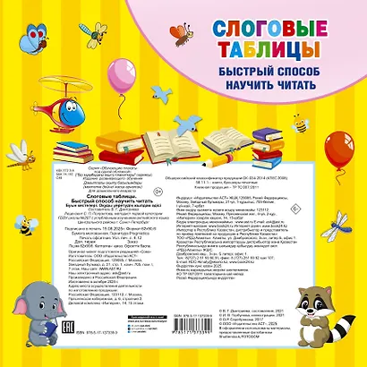 Слоговые таблицы. Быстрый способ научить читать - фото 2