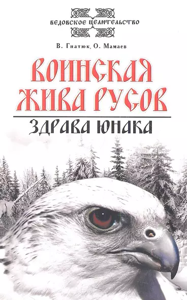 Воинская жива русов. Здрава юнака. 2-е изд., 3-е изд. - фото 1