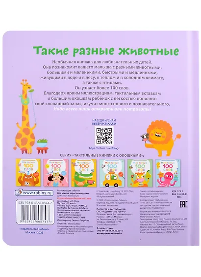 Мои первые 100 слов с большими окошками. Такие разные животные - фото 4