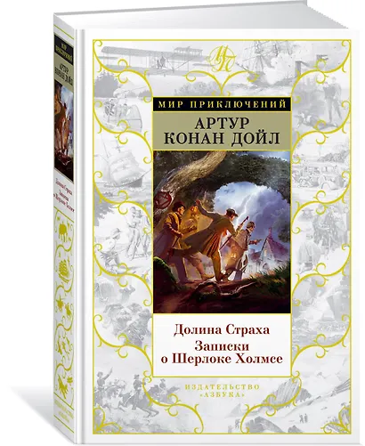 Долина Страха. Записки о Шерлоке Холмсе - фото 2