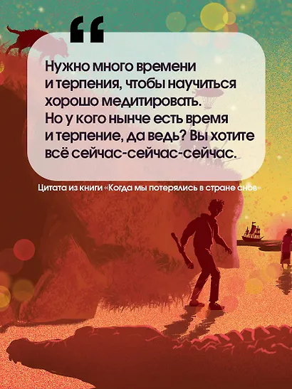 Когда мы потерялись в Стране снов - фото 5