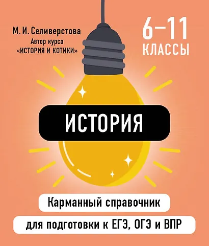 История. 6-11 классы. Карманный справочник для подготовки к ЕГЭ, ОГЭ и ВПР - фото 1