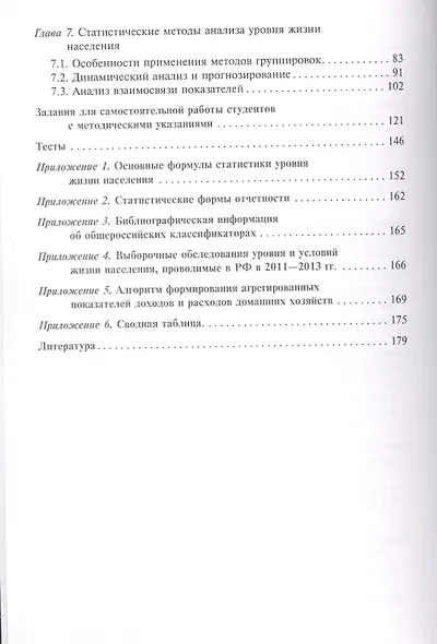Статистика уровня жизни населения. Учебное пособие - фото 3