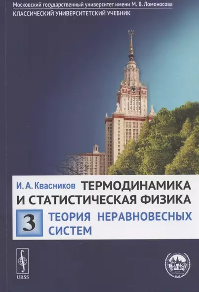 Термодинамика и статистическая физика. Том 3. Теория неравновесных систем. Учебное пособие - фото 1