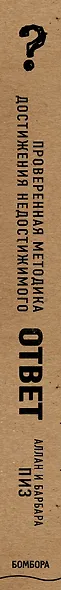 Ответ. Проверенная методика достижения недостижимого - фото 8
