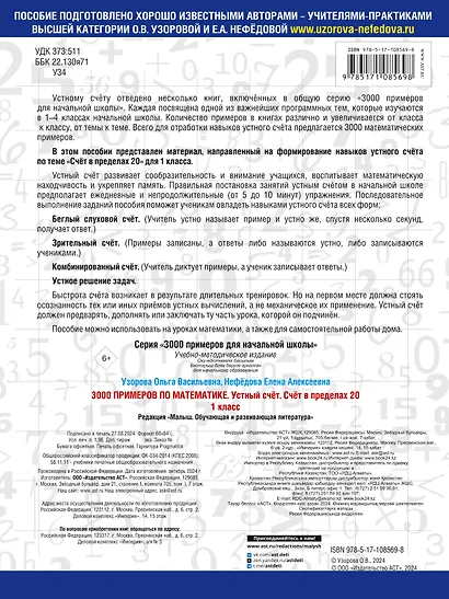 3000 примеров по математике. 1 класс. Устный счет. Счет в пределах 20. - фото 2