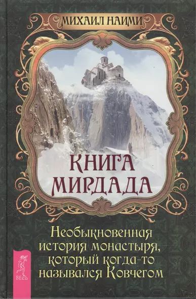 Книга Мирдада. Необыкновенная история монастыря, который когда-то назывался Ковчегом - фото 1