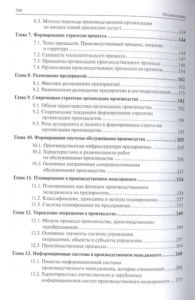 Производственный менеджмент: учебник - фото 3