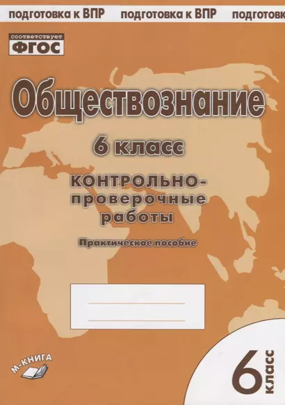 Обществознание. 6 класс. Контрольно-проверочные работы. Практическое пособие - фото 1