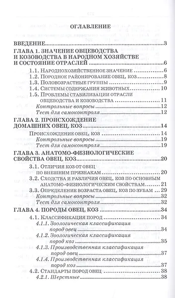 Овцеводство и козоводство. Учебник - фото 2