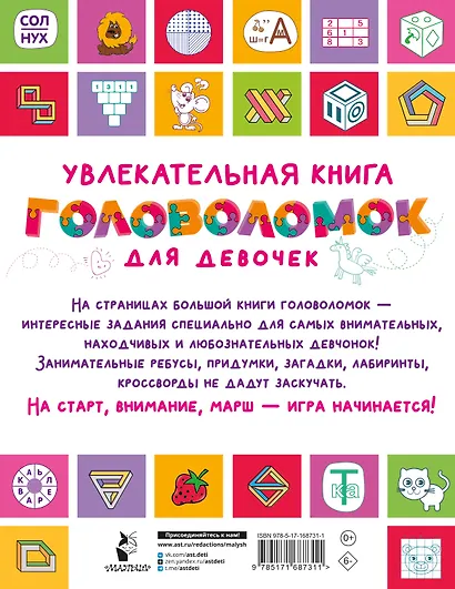 Увлекательная книга головоломок для девочек - фото 8