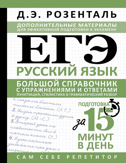 ЕГЭ. Русский язык. Большой справочник с упражнениями и ответами. Пунктуация, стилистика и грамматический разбор - фото 1