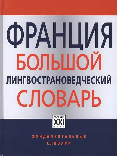 Франция. Большой лингвострановедческий словарь - фото 1