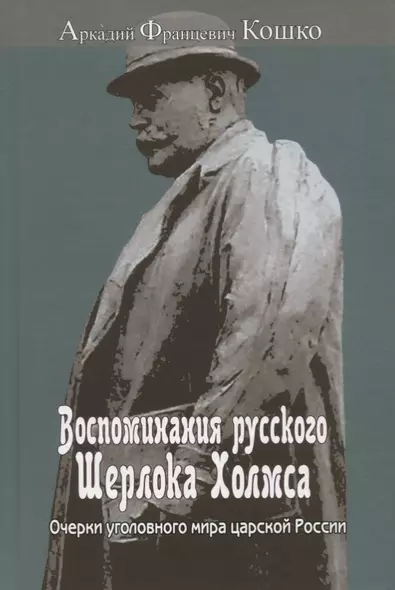 Воспоминания русского Шерлока Холмса. Очерки уголовного мира царской России - фото 1