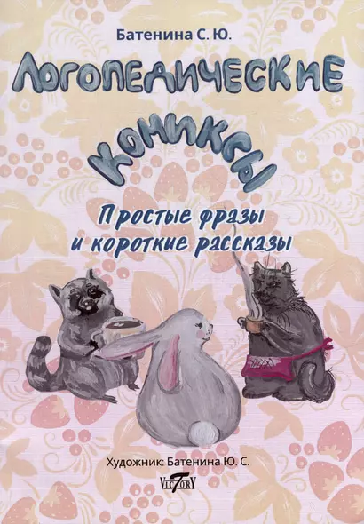 Логопедические комиксы. Простые фразы и короткие рассказы - фото 1