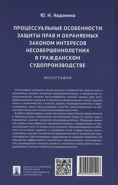 Процессуальные особенности защиты прав и охраняемых законом интересов несовершеннолетних в гражданском судопроизводстве. Монография - фото 2