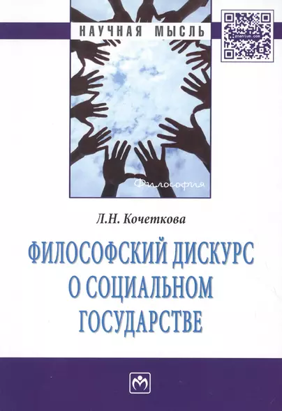 Философский дискурс о социальном государстве - фото 1