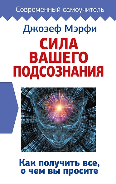 Сила вашего подсознания. Как получить все, о чем вы просите - фото 1