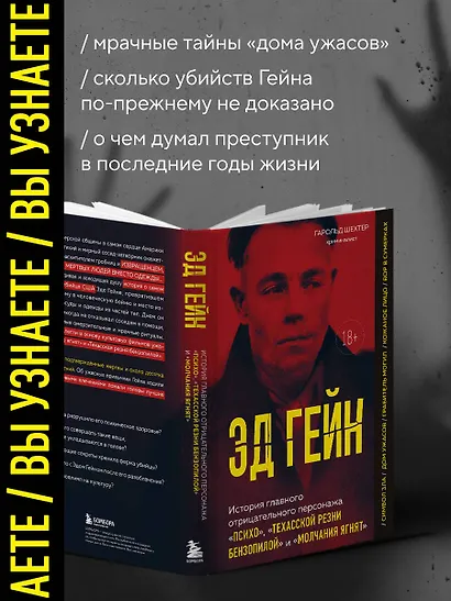 Эд Гейн. История главного отрицательного персонажа «Психо», «Техасской резни бензопилой» и «Молчания ягнят» - фото 6