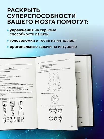 Мозг на 100 %. Интеллект. Память. Креатив. Интуиция. Интенсив-тренинг по развитию суперспособностей (новое оформление) 17-е издание - фото 7
