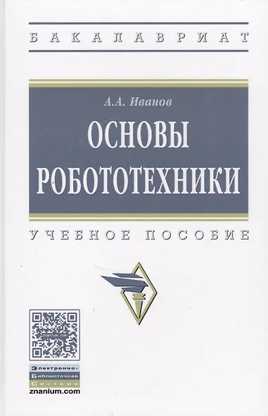 Основы робототехники: Учебное пособие - фото 2