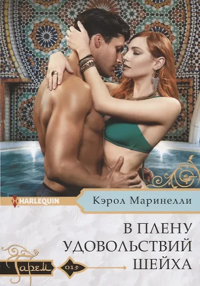 В плену удовольствий шейха - фото 1