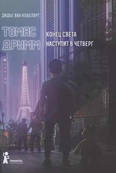 Томас Дримм. Книга 1. Конец света наступит в четверг - фото 1