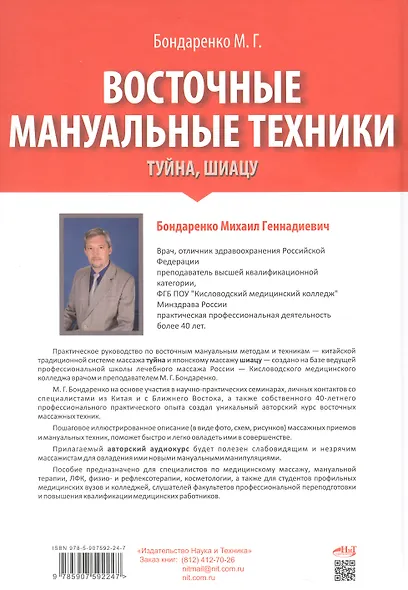Восточные мануальные техники. Туйна, шиацу. Теория и практика. Учебное пособие + Авторский аудиокурс - фото 2