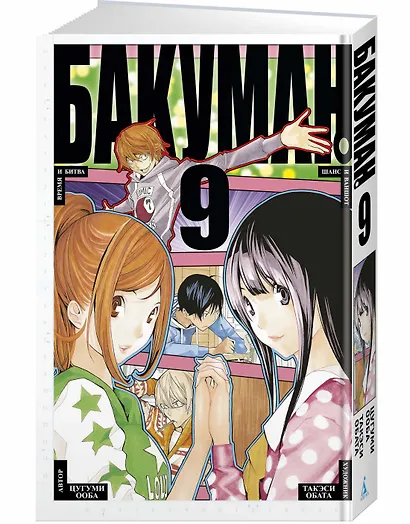 Бакуман. Книга 9 - фото 2