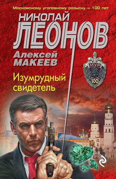 Изумрудный свидетель - фото 1
