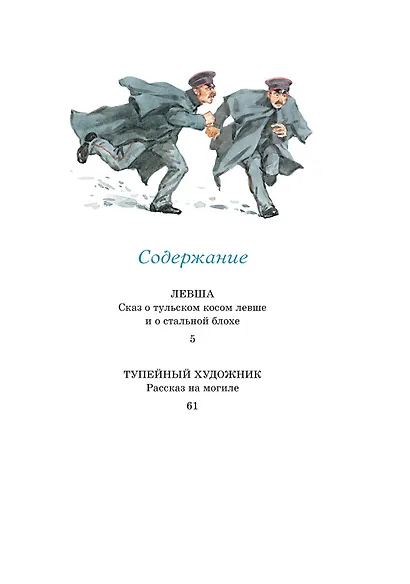 Левша. Тупейный художник - фото 6