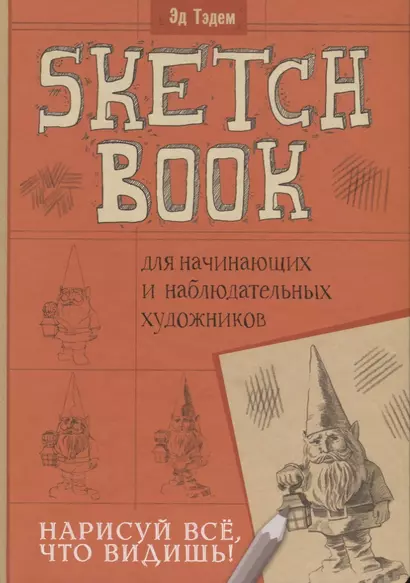 Скетчбук. Гном. Нарисуй, всё что видишь! Для начинающих и наблюдательных художников - фото 1