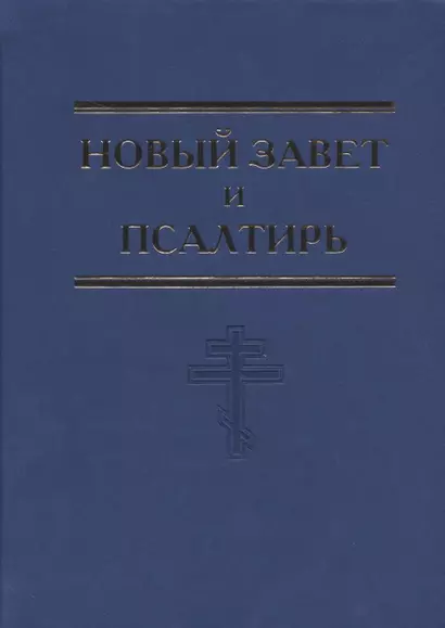 Новый Завет и Псалтирь - фото 1
