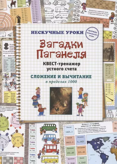 Загадки Паганеля. Квест-тренажер устного счета. Сложение и вычитание в пределах 1000 - фото 1