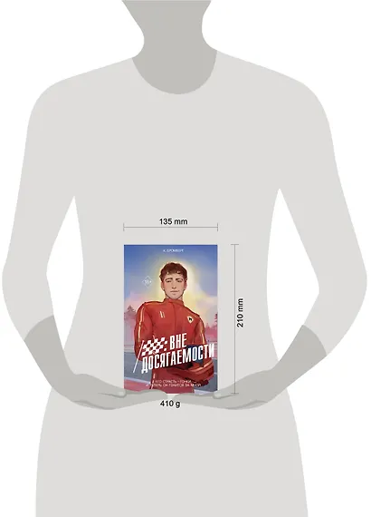 На полной скорости. Вне досягаемости (#1) - фото 11