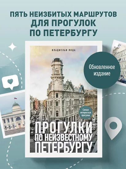 Прогулки по неизвестному Петербургу. 5-е изд., испр. и доп. - фото 4