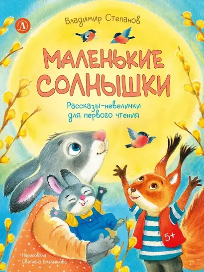 Маленькие солнышки. Рассказы-невелички для первого чтения - фото 1