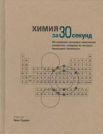 Химия за 30 секунд. Пер. с англ. - фото 1