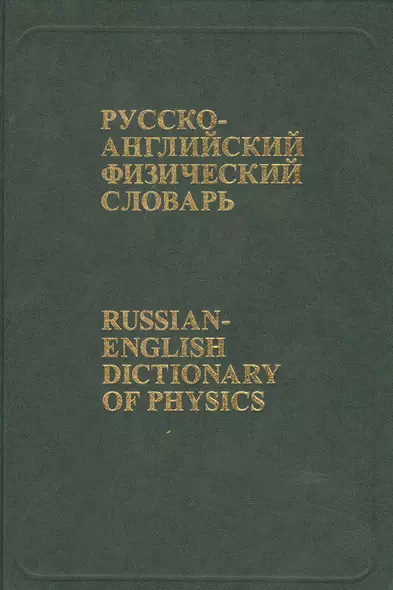 Русско-английский физический словарь: Около 76 000 терминов - фото 1