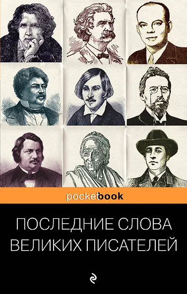 Последние слова великих писателей - фото 1