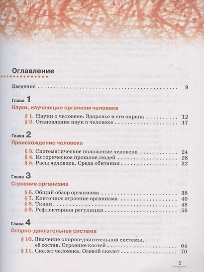 Биология. Человек. 9 класс. Линейный курс. Учебник. (ФГОС) - фото 2