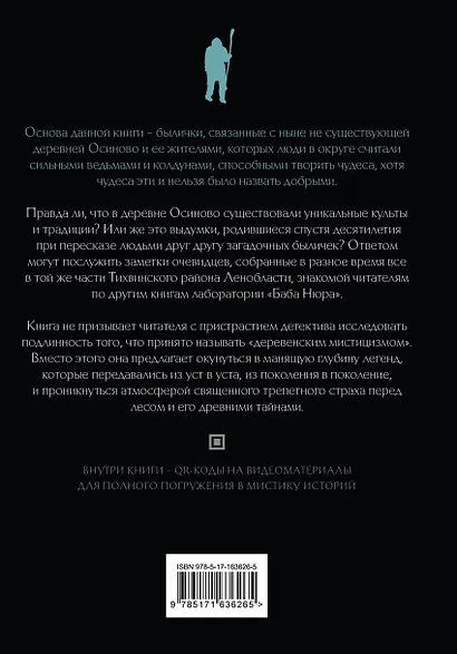 Баба Нюра. Осиново. Предания о колдунах и ведьмах - фото 2