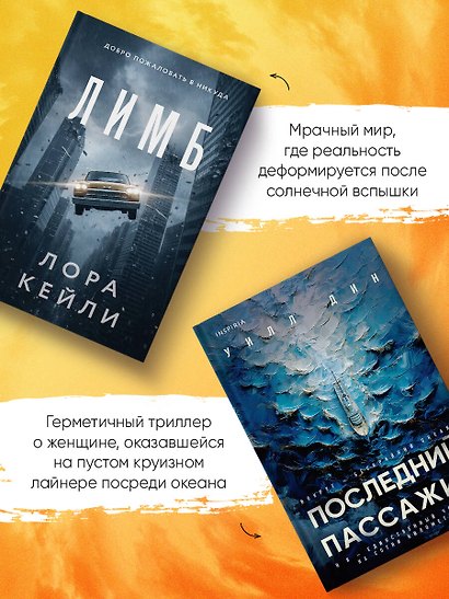 Психологические триллеры. Комплект из 2-х книг с подарком (Лимб, Последний пассажир) - фото 7