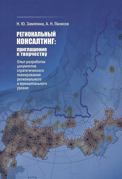 Региональный консалтинг: приглашение к творчеству. Опыт разработки документов стратегического планирования регионального и муниципального уровня - фото 1