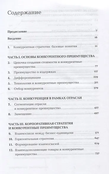 Конкурентное преимущество: Как достичь высокого результата и обеспечить его устойчивость - фото 2