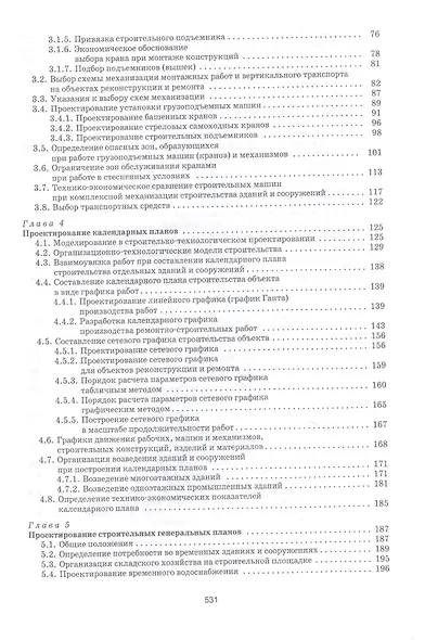 Организационно-технологическое проектирование при производстве работ на объектах строительства, реконструкции и ремонта в курсовом и дипломном проектировании. Учебное пособие - фото 3
