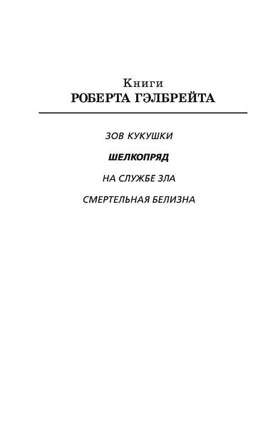 Корморан Страйк. Книга 2. Шелкопряд - фото 4