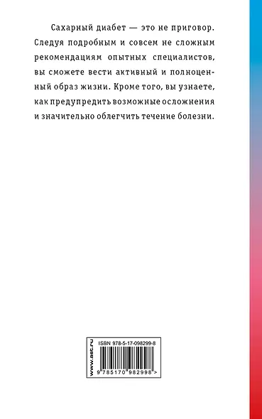 ЕслиВрачиНеПомогли Диабет. Самая нужная книга для диабетика - все о диетах, лекарствах, народных сре - фото 2