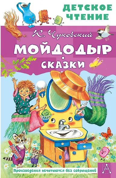 Мойдодыр. Сказки - фото 1